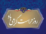 قدردانی مدیر درمانگاه چشم‌پزشکی پوستچی از تلاش‌های  دفتر حراست در روز حراست